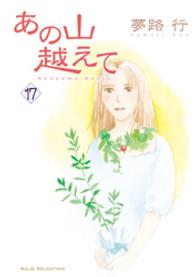 秋田レディースコミックスセレクション<br> あの山越えて 〈１７〉