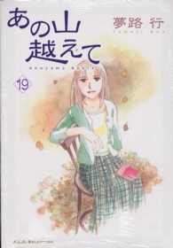 秋田レディースコミックスセレクション<br> あの山越えて 〈１９〉