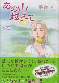 秋田レディースコミックスセレクション<br> あの山越えて 〈２０〉