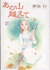 あの山越えて 〈２１〉 秋田レディースコミックスセレクション