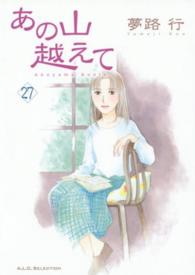 あの山越えて 〈２７〉 秋田レディースコミックスセレクション