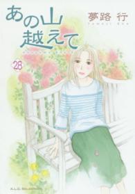 あの山越えて 〈２８〉 秋田レディースコミックスセレクション