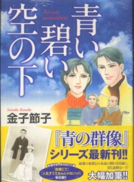 青い碧い空の下 秋田レディースコミックスセレクション