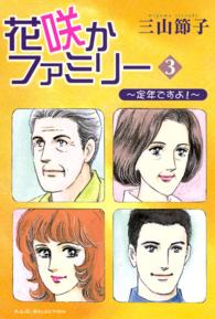 花咲かファミリー 〈３〉 - 定年ですよ！ 秋田レディースコミックスセレクション