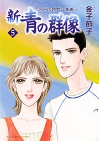 秋田レディースコミックスセレクション<br> 新・青の群像 〈５〉 - さくらの時代～薫風