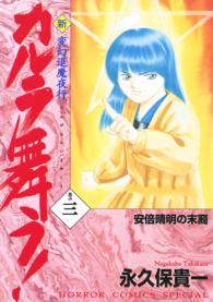 ホラーコミックススペシャル<br> 新・カルラ舞う！ 〈巻の３〉 - 変幻退魔夜行