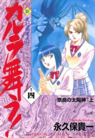 ホラーコミックススペシャル<br> 新・カルラ舞う！ 〈巻の４〉 - 変幻退魔夜行