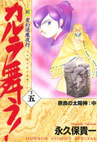 ホラーコミックススペシャル<br> 新・カルラ舞う！ 〈巻の５〉 - 変幻退魔夜行