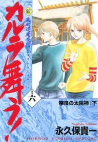 ホラーコミックススペシャル<br> 新・カルラ舞う！ 〈巻の６〉 - 変幻退魔夜行