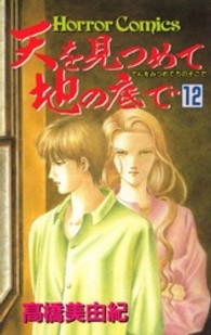 天を見つめて地の底で 〈１２〉 ホラーコミックス