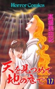 ホラーコミックス<br> 天を見つめて地の底で 〈１７〉