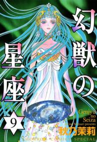 幻獣の星座 〈９〉 ホラーコミックススペシャル