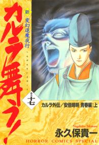 新・カルラ舞う！ 〈巻の１７〉 - 変幻退魔夜行 ホラーコミックススペシャル