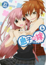 息子の嫁 〈４〉 少年チャンピオンコミックス　タップ！