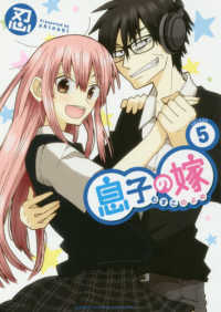 息子の嫁 〈５〉 少年チャンピオンコミックス　タップ！