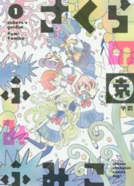 少年チャンピオンコミックス<br> さくらの園 〈１〉