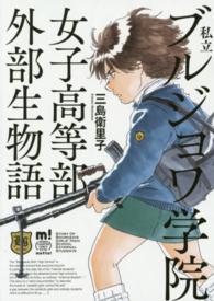 私立ブルジョワ学院女子高等部外部生物語 少年チャンピオンコミックスエクストラ　もっと！