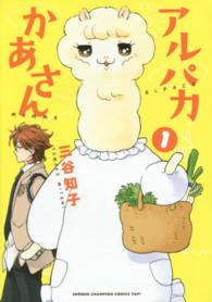 アルパカかあさん 〈１〉 少年チャンピオンコミックスタップ！