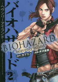 バイオハザード～ヘヴンリーアイランド～ 〈２〉 少年チャンピオンコミックスエクストラ