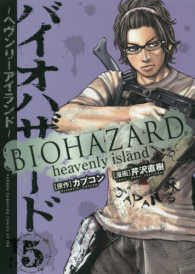 バイオハザード～ヘヴンリーアイランド～ 〈５〉 少年チャンピオンコミックスエクストラ