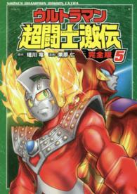 ウルトラマン超闘士激伝完全版 〈５〉 少年チャンピオンコミックスエクストラ