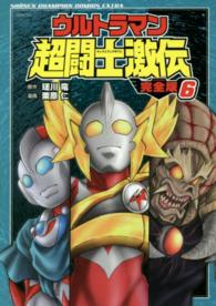 少年チャンピオンコミックスエクストラ<br> ウルトラマン超闘士激伝全版 〈６〉