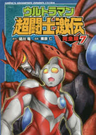 ウルトラマン超闘士激伝完全版 〈７〉 少年チャンピオンコミックスエクストラ