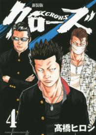 少年チャンピオンコミックスエクストラ<br> クローズ 〈４〉 （新装版）