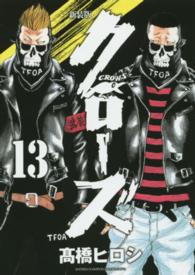 少年チャンピオンコミックスエクストラ<br> クローズ 〈１３〉 （新装版）