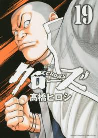 少年チャンピオンコミックスエクストラ<br> クローズ 〈１９〉 （新装版）