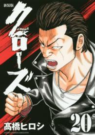少年チャンピオンコミックスエクストラ<br> クローズ 〈２０〉 （新装版）