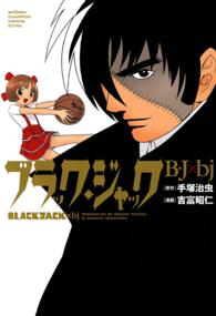 少年チャンピオンコミックスエクストラ<br> ブラック・ジャックＢ・Ｊ×ｂｊ