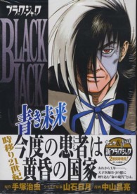 少年チャンピオンコミックスエクストラ<br> ブラック・ジャック～青き未来～
