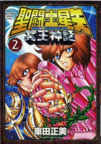 聖闘士星矢ＮＥＸＴ　ＤＩＭＥＮＳＩＯＮ冥王神話 〈２〉 少年チャンピオンコミックスエクストラ
