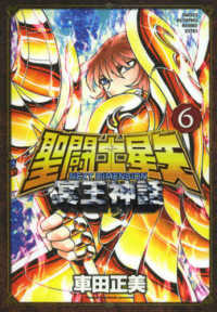 聖闘士星矢ＮＥＸＴ　ＤＩＭＥＮＳＩＯＮ冥王神話 〈６〉 少年チャンピオンコミックスエクストラ