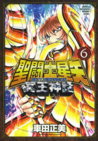 少年チャンピオンコミックスエクストラ<br> 聖闘士星矢ＮＥＸＴ　ＤＩＭＥＮＳＩＯＮ冥王神話 〈６〉