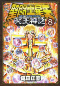 少年チャンピオンコミックスエクストラ<br> 聖闘士星矢ＮＥＸＴ　ＤＩＭＥＮＳＩＯＮ冥王神話 〈８〉