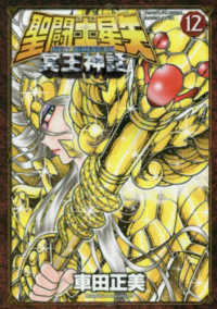 聖闘士星矢ＮＥＸＴ　ＤＩＭＥＮＳＩＯＮ冥王神話 〈１２〉 少年チャンピオンコミックス　エクストラ
