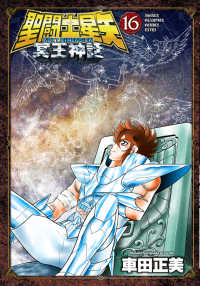 聖闘士星矢ＮＥＸＴ　ＤＩＭＥＮＳＩＯＮ冥王神話 〈１６〉 少年チャンピオンコミックス　エクストラ