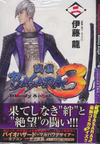 少年チャンピオンコミックスエクストラ<br> 戦国ＢＡＳＡＲＡ３－Ｂｌｏｏｄｙ　Ａｎｇｅｌ－ 〈２〉