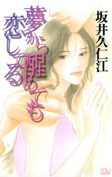 夢から醒めても恋してる ＭＩＵコミックス