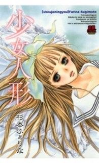 少女人形 ＭＩＵ恋愛ＭＡＸコミックス