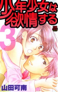 ＭＩＵ恋愛ＭＡＸコミックス<br> 少年少女は欲情する 〈３〉