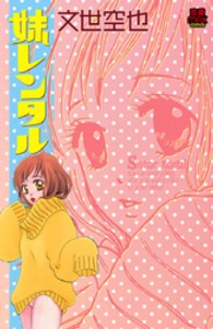 ＭＩＵ恋愛ＭＡＸコミックス<br> 妹レンタル