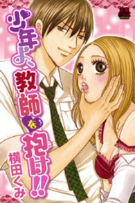 少年よ、教師を抱け！！ ＭＩＵ恋愛ＭＡＸコミックス