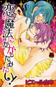 恋の魔法にかかったみたい！ ＭＩＵ恋愛ＭＡＸコミックス