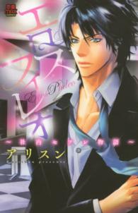 ＭＩＵ恋愛ＭＡＸコミックス<br> エロスフィレオ～社内セフレ物語～