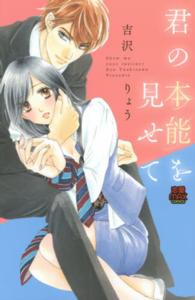 君の本能を見せて ＭＩＵ恋愛ＭＡＸコミックス