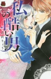 私の酷い男 ＭＩＵ恋愛ＭＡＸコミックス