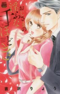 ＭＩＵ恋愛ＭＡＸコミックス<br> おじさまの淫らな手ほどき